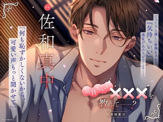 【じっくりと優しい愛撫】気持ちいい×××を教えて……？〈出演:佐和真中〉｜d_614201
