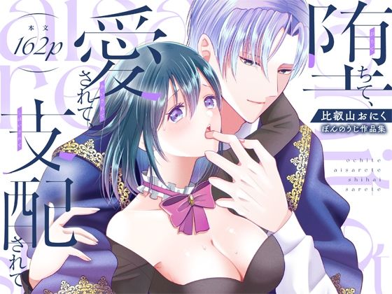 堕ちて、愛されて、支配されて｜d_614900