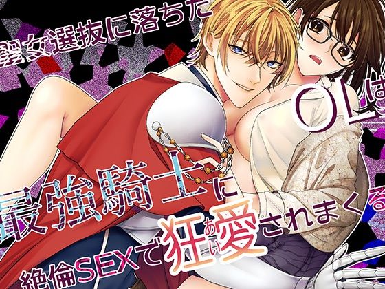 聖女選抜に落ちたOLは最強騎士に絶倫SEXで狂愛されまくる｜d_614942