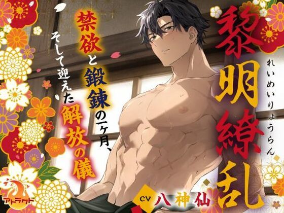黎明繚乱 〜禁欲と鍛錬の一ヶ月、そして迎えた解放の儀〜｜d_615104