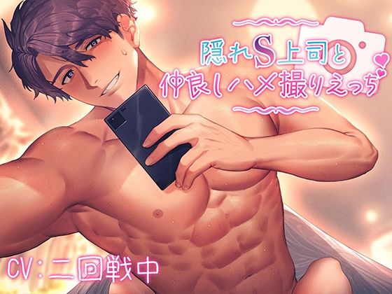 隠れS上司と仲良しハメ撮りえっち〜優しく責められイかされて〜【KU100】｜d_618088