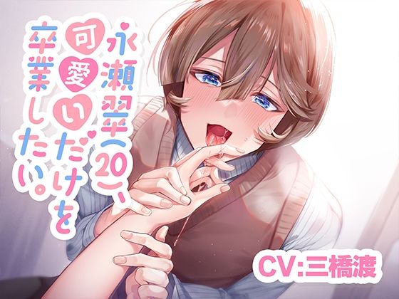 【CV.三橋渡】永瀬翠（20）、可愛いだけを卒業したい。【KU100】｜d_618098