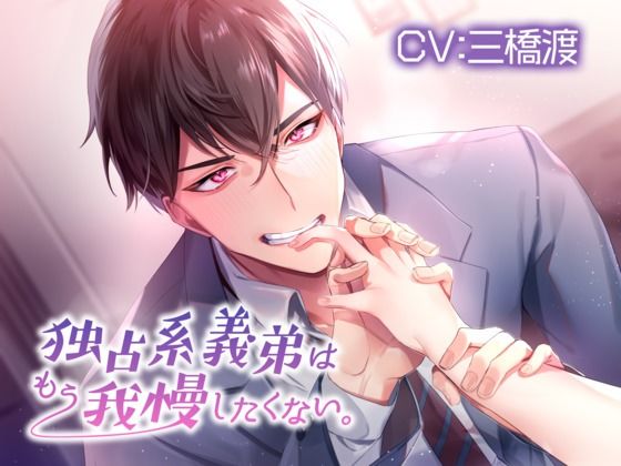 独占系義弟はもう我慢したくない。【KU100】｜d_620918
