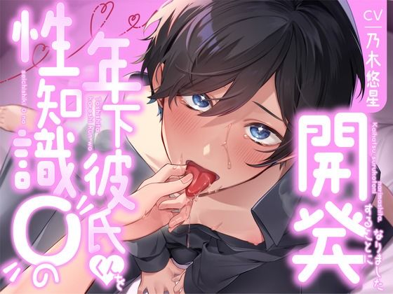 【飼い慣らし】性知識0の年下彼氏くんを開発することになりました｜d_621037