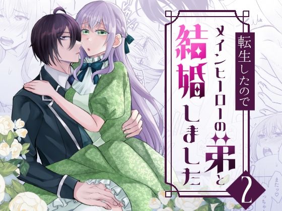 転生したのでメインヒーローの弟と結婚しました2｜d_621158