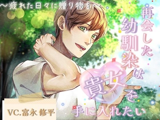 再会した幼馴染は貴女を手に入れたい〜疲れた日々に贈り物を〜｜d_621215