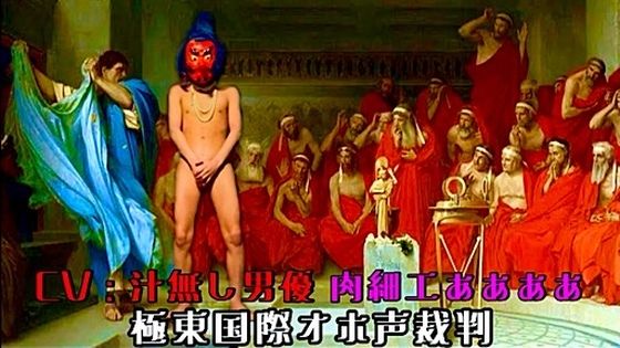極東国際オホ声裁判｜d_621463