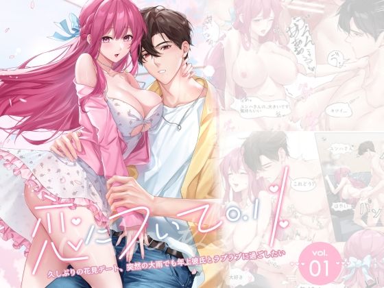 恋について0.1％ vol.1〜久しぶりの花見デート、突然の大雨でも年上彼氏とラブラブに過ごしたい｜d_621754