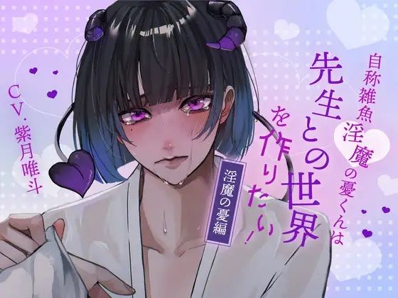 【ふたなり女子攻め×先生呼び×トリップらぶらぶえっち】自称雑魚淫魔の憂くんは先生との世界を作りたい！-淫魔の憂編-【KU100/紫月唯斗】｜d_625319