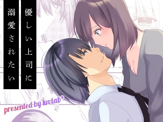 優しい上司に溺愛されたい｜d_625579