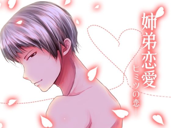 姉弟恋愛-ヒミツの恋-｜d_625793