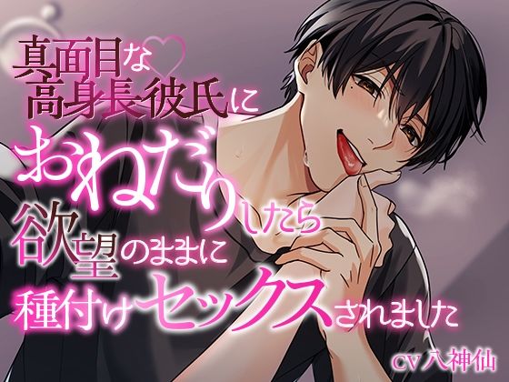 真面目な高身長彼氏におねだりしたら欲望のままに種付けセックスされました｜d_626299