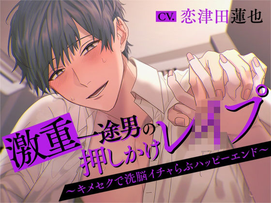 激重一途男の押しかけレ○プ〜キメセクで洗脳イチャらぶハッピーエンド〜｜d_626498