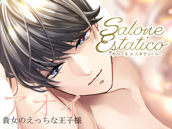 Salone Estatico 〜王子様系セラピストあおいくんの豹変〜｜d_628953