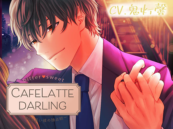 【Sexy低音Voice】CafeLattedarling〜甘くて苦い彼の独占欲〜｜d_628956
