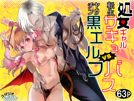 処女ギャル転生サキュバスVSヤリチン黒エルフ｜d_632322