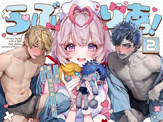 らぶりあっ！〜もしも君が僕らと感覚共有する人形を弄んだら〜 （2）｜d_633859