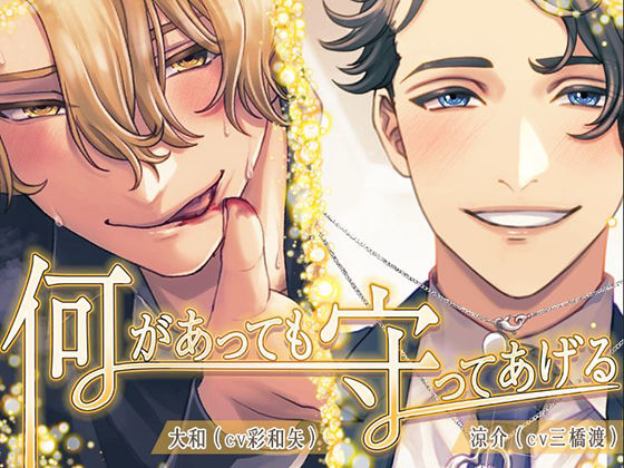 何があっても守ってあげる｜d_637842