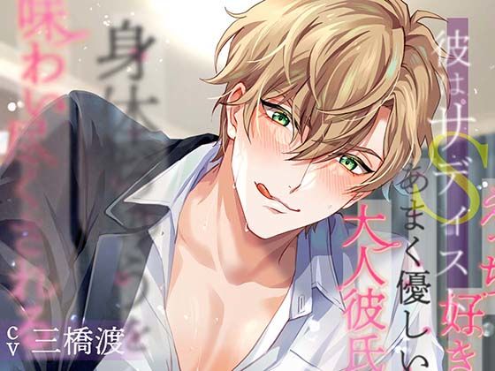 彼はサディスト エッチ好きなあまく優しい大人彼氏に身体ぢゅうを味わい尽くされる｜d_638021