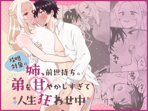 攻略対象の姉、前世持ち。弟を甘やかしすぎて人生狂わせ中｜d_638350