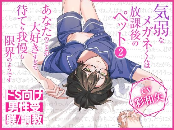 気弱なメガネくんは放課後のペット2〜あなたのことが大好きすぎて待ても我慢も限界のようです〜｜d_639610
