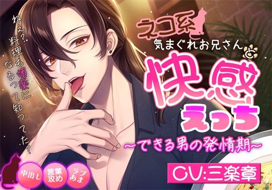 ネコ系気まぐれお兄さんと快感えっち〜できる男の発情期〜｜d_639726