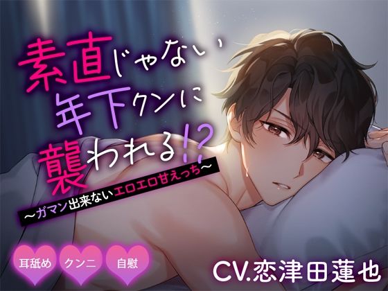 素直じゃない年下クンに襲われる！？ 〜ガマン出来ないエロエロ甘えっち〜｜d_639738