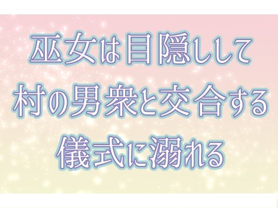 巫女は目隠しして村の男衆と交合する儀式に溺れる｜d_639775