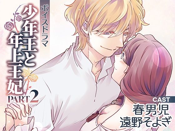 ボイスドラマ「少年王と年上王妃」PART2｜d_641072