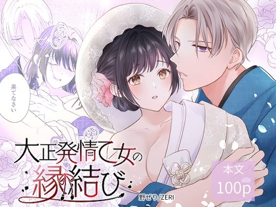 大正発情乙女の縁結び｜d_642634