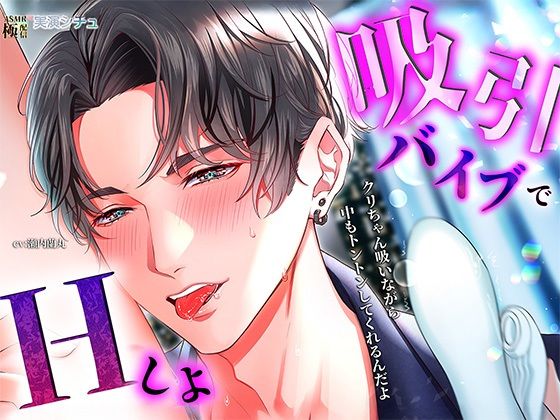 吸引バイブでエッチしよ｜d_643472