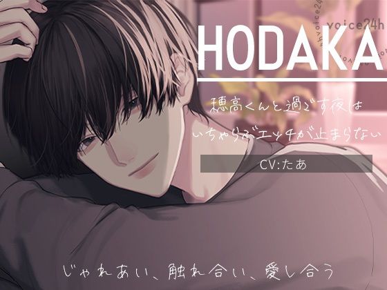 HODAKA -じゃれあい、触れ合い、愛し合う- 穂高くんと過ごす夜は、いちゃらぶエッチが止まらない｜d_643633