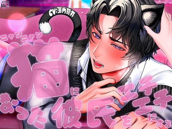 猫になった彼氏をエチエチにする｜d_643984