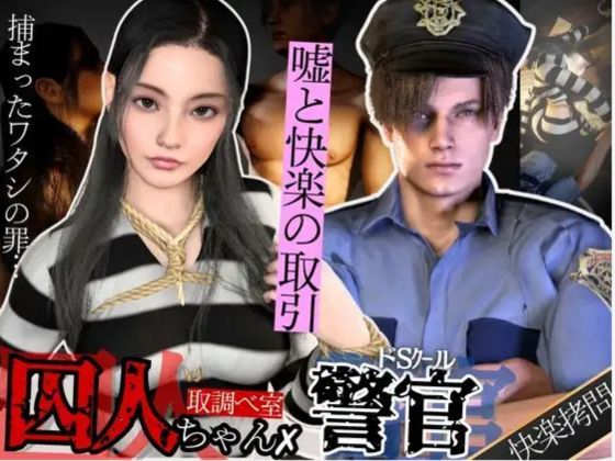 【3D動画】美人囚人とクールなドS警官・取り調べ室で始まる、嘘と快楽の駆け引き｜d_647411
