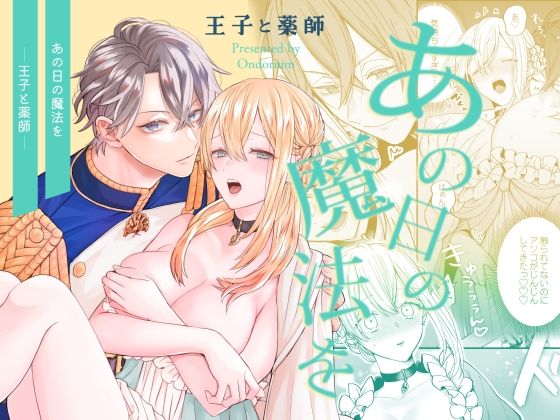 あの日の魔法を-王子と薬師-｜d_647727