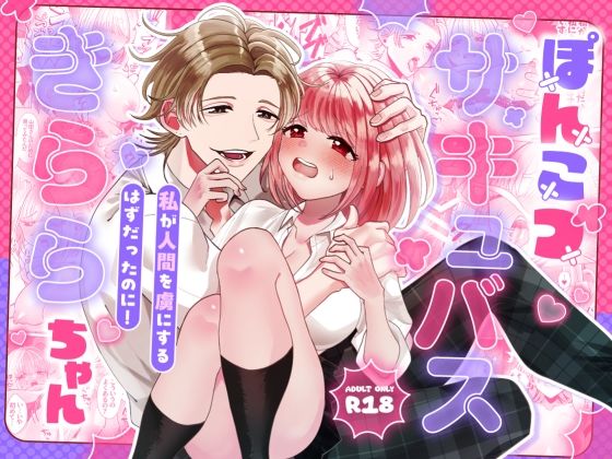 ぽんこつサキュバスきららちゃん〜私が人間を虜にするはずだったのに！〜｜d_648732