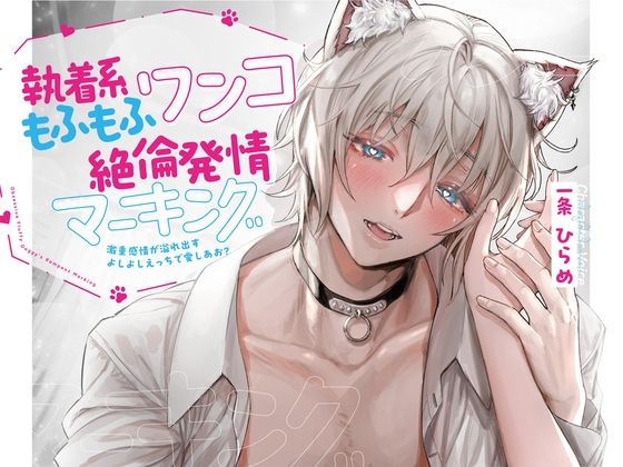 執着系もふもふワンコの絶倫発情マーキング〜激重感情が溢れ出すよしよしえっちで愛しあお？【※発情注意※】｜d_649817