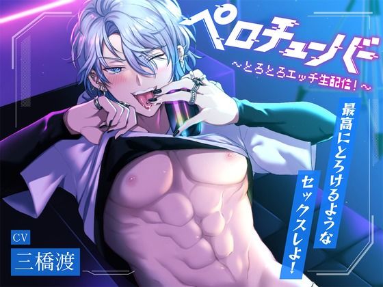 【舐めたっぷり】ペロチューバー 〜とろとろエッチ生配信！〜【KU100】｜d_650368