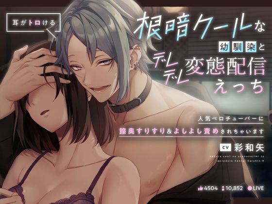【耳がトロける】根暗クールあな幼馴染とデレデレ変態配信えっち〜人気ペロチューバーに膣奥すりすり＆よしよし責めされちゃいます〜｜d_650408