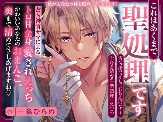 これはあくまで聖処理です 〜どS神官サマによるトロ甘全身愛されえっち〜 かわいいあなたのおまんこ、 奥まで清めてさしあげますね｜d_650458