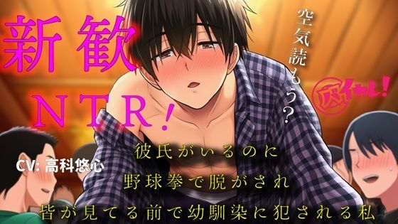彼氏ができたばかりなのに！〜新歓にいったら野球拳で脱がされ幼馴染の男の子に皆が見てる中で処女を奪われた私〜 バイノーラル/寝取られ/羞恥/恥辱/凌●/ヤリサー｜d_650978