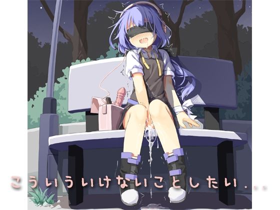 こういういけないことしたい… 女性用｜d_653157