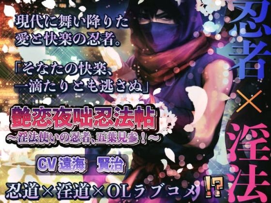艶恋夜咄忍法帖 ― 淫法使いの忍者、五葉見参！ ―｜d_655017
