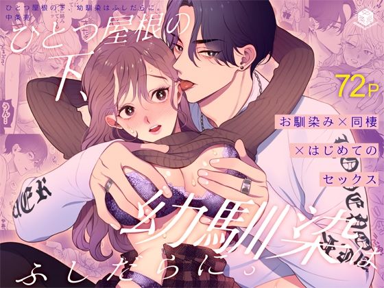 ひとつ屋根の下、幼馴染はふしだらに。｜d_656026