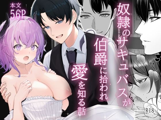 奴○のサキュバスが伯爵に拾われ愛を知る話｜d_656631