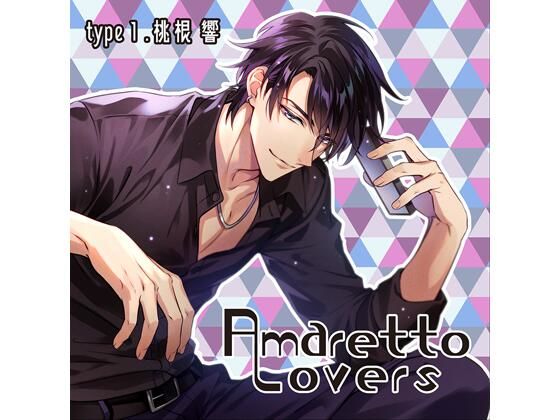 【共通特典付】Amaretto Lovers type1.桃根響（CV.冬ノ熊肉）｜d_657935