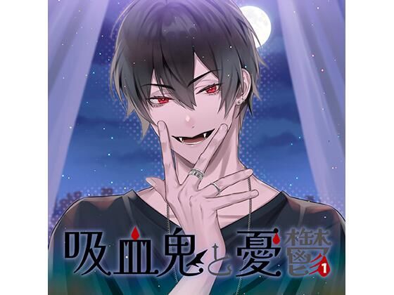 【DL版特典付】吸血鬼と憂鬱 vol，1（CV.河村眞人）｜d_658077