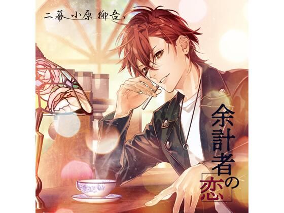 【共通特典付】余計者の恋 二幕 小原柳吾（CV.猿飛総司）｜d_658112