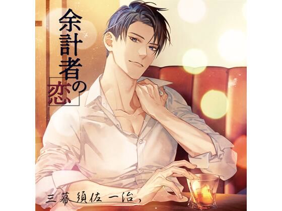 【共通特典付】余計者の恋 三幕 須佐一治（CV.後藤寝床）｜d_658127