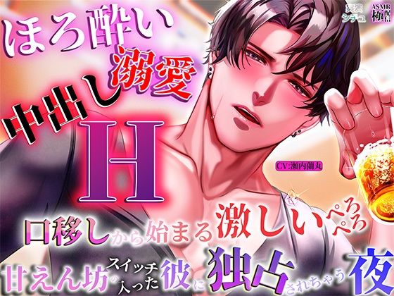 【ほろ酔い溺愛中出しエッチ】 口移しから始まる激しいぺろぺろ、甘えんぼうスイッチの入った彼が独占してくる夜｜d_659327